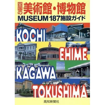 四国の美術館・博物館／芸術・芸能・エンタメ・アート