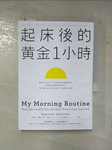 【書寶二手書T1／心理_B1C】起床後的黃金1小時：揭開64位成功人士培養高效率的祕密時光，從他們的創意晨型活動中，建立屬於自己的高生產力、高抗壓生活習慣_班傑明．史鮑, 麥可?桑德,  郭庭瑄