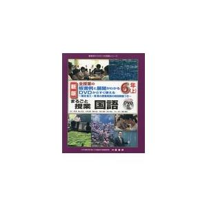 翌日発送・まるごと授業国語６年 原田善造