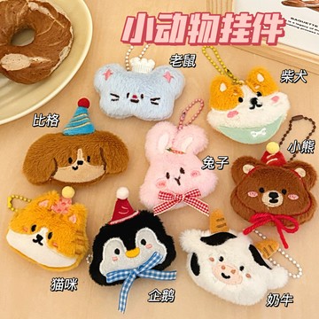 台灣現貨⭐卡通小動物掛件 毛絨小動物 小兔子掛飾 毛絨公仔 背包掛件 百搭裝飾 壁掛裝飾 可愛掛墜 學生 交換禮物 批發