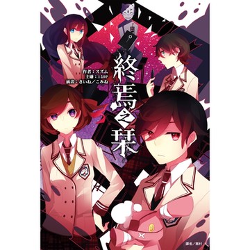 終焉之栞(1)_Readmoo 讀墨電子書