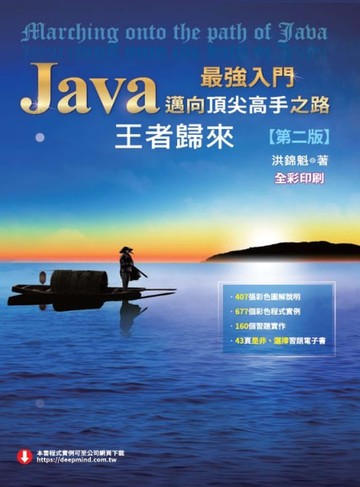 【電子書】Java最強入門邁向頂尖高手之路：王者歸來