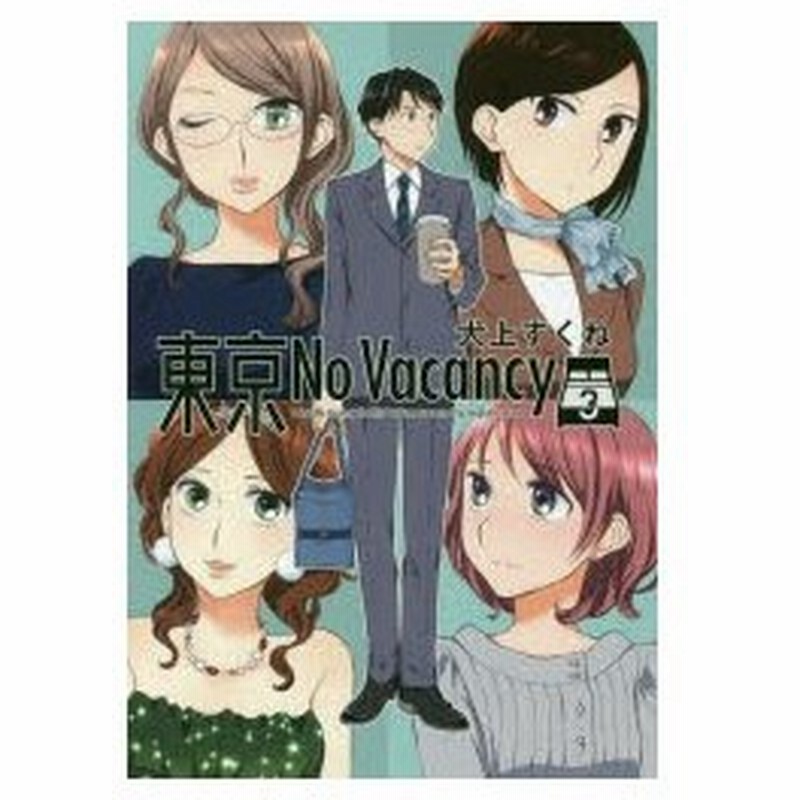 東京no Vacancy 3 犬上すくね 著 通販 Lineポイント最大0 5 Get Lineショッピング