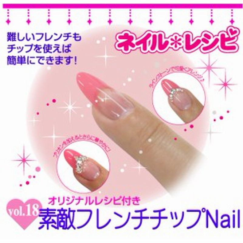 素敵フレンチチップnail 作り方レシピ付 通販 Lineポイント最大1 0 Get Lineショッピング