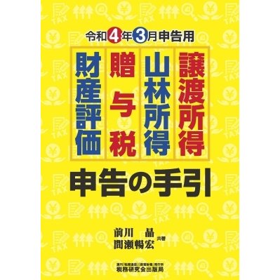 譲渡所得 山林所得 贈与税 財産評価申告の手引 令和4年3月申告用