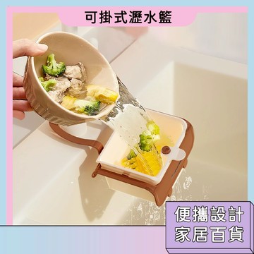 台灣現貨🚀可掛式瀝水籃 便攜設計 瀝水籃 水槽防堵 過濾掛籃 過濾收納 按壓式 水槽掛籃 家居百貨 廚房瀝水架