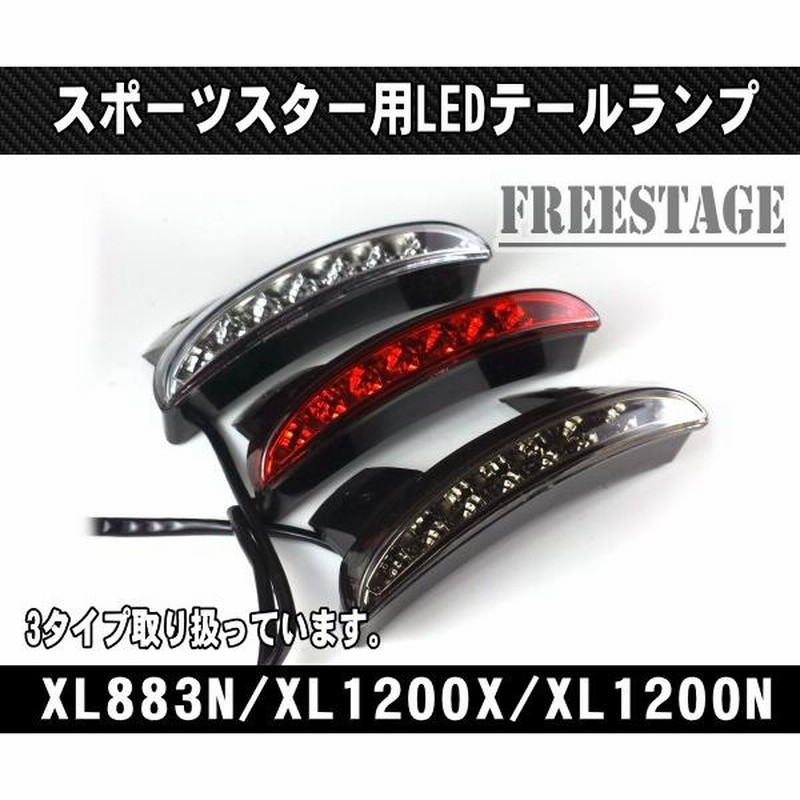 最大55％オフ！ スポーツスターLEDフェンダーエッジテールランプ ハーレー48フォーティーエイトアイアン72セブンティーツーXL883NXL1200XXL1200N  レッド