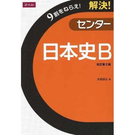 解決！センター　日本史Ｂ　改訂第２版 ９割をねらえ！／本間朋弘(著者)