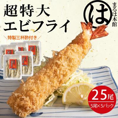 ふるさと納税 南知多町 南知多名物 まるは本館の「大エビフライ25本セット」