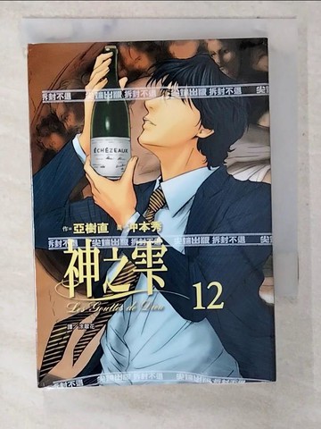【書寶二手書T6／漫畫書_CJR】神之?(12)_亞樹直, 沖本秀, 涂翠花