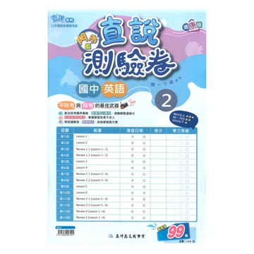 高升鑫國中直說測驗卷康版英語1下(特價99)