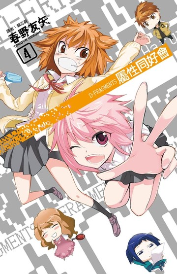 【電子書】屬性同好會D-FRAGMENTS(04)