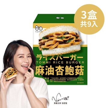 TOMMI湯米-麻油杏鮑菇米漢堡x3盒(3入/盒)