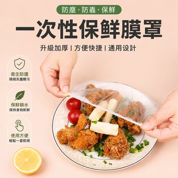 保鮮膜罩 一次性保鮮膜 彈力碗蓋 食物罩 保鮮套 冰箱保鮮罩 剩菜罩 塑膠保鮮罩 防塵罩 餐盤套