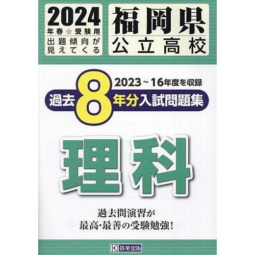 福岡県公立高校過去8年分入 理科