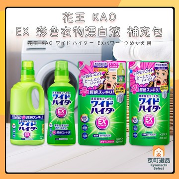 日本 KAO 花王 EX 彩色衣物可用 漂白水 強效漂白水 衣物漂白劑 漂白水 補充包