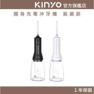 〖KINYO〗  隨身充電沖牙機 殺菌款 (IR) 全機可水洗 300ml大容量水箱 攜帶方便