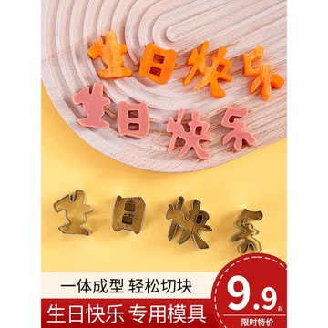 生日快樂面條胡蘿卜刻字模具不銹鋼一體雕刻模型板磨具切模煎蛋印