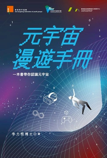 【電子書】元宇宙漫遊手冊