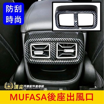 HYUNDAI現代【MUFASA後座出風口框】木紋 卡夢 Mufasa後上出風口外蓋 木法沙 後座冷氣口面板 防踢飾蓋貼