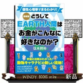 最新版どうしてＥＡＲＴＨ人間はお金がこんなに好きなのか？