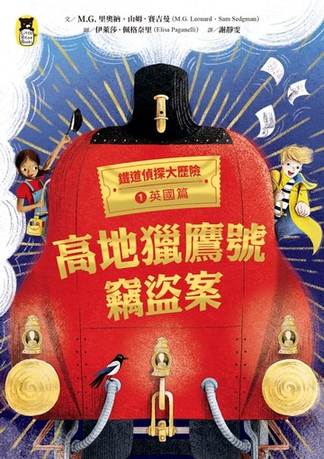 【電子書】鐵道偵探大歷險1【英國篇】：高地獵鷹號竊盜案（英國國家圖書獎兒童小說類年度圖書）