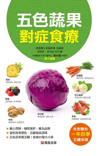【電子書】五色蔬果對症食療-本草綱目