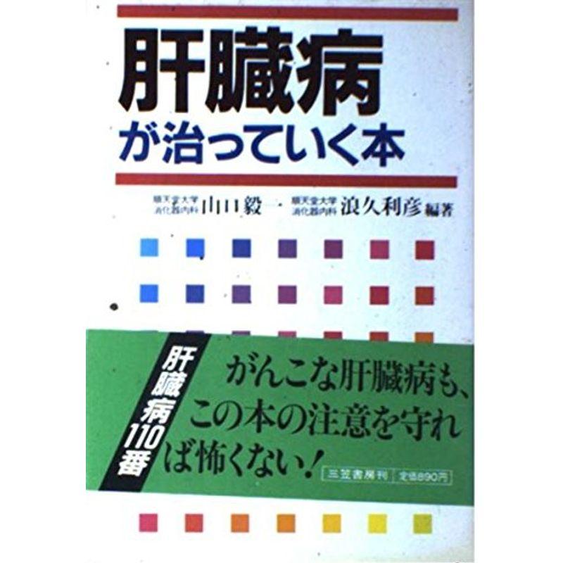 肝臓病が治っていく本