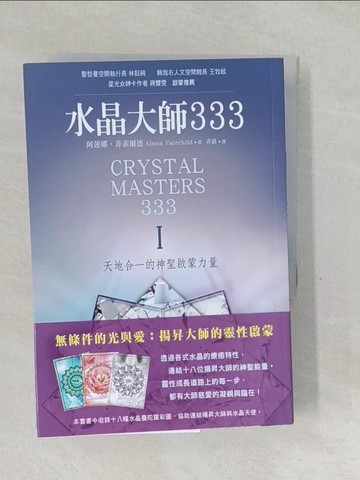 【書寶二手書T1／宗教_SVQ】水晶大師333：天地合一的神聖啟蒙力量Ⅰ& II合售_珍．瑪林（Jane Marin）