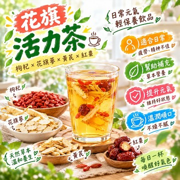 【茶韻堂】花旗活力茶 黃耆枸杞紅棗茶 花旗蔘茶 元氣茶 枸杞 花旗蔘 黄芪 紅棗 活力滿滿茶 補充體力 溫和補氣 養生茶