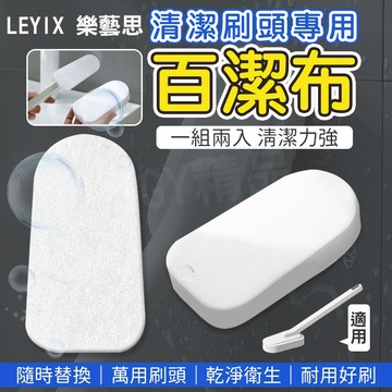 LEYIX 樂藝思 清潔刷專用刷頭 替換海綿 替換刷頭 百潔布 海綿 適用 萬用清潔刷 海綿刷 廁所刷 長柄刷 馬桶刷