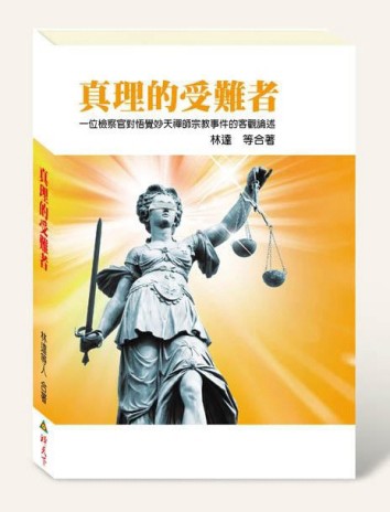 真理的受難者[二手書_良好]