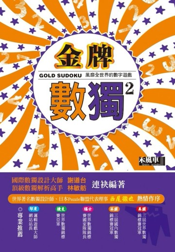 金牌數獨（2）【二手書_良好】TAAZE讀冊生活