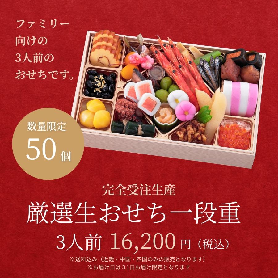 数量限定　厳選生おせち 一段重　3人前　黒門市場　2024年　お正月