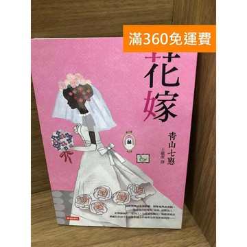 【雷根360免運】【送贈品】花嫁 #八成新【K-1620】