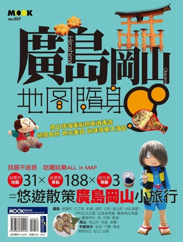 廣島‧岡山地圖隨身GO【二手書_良好】TAAZE讀冊生活