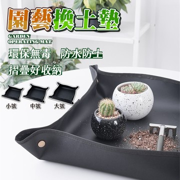 【台灣現貨⚜️防水易清洗 乾淨換盆換土】換土墊 多肉工具 園藝墊 園藝地墊 園藝工具 園藝器具 多肉器具 北歐風