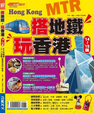搭地鐵‧玩香港14’－15’版【二手書_良好】TAAZE讀冊生活