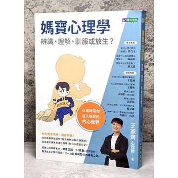 ➤〔特價出清〕書況新➤原價400元 媽寶心理學 (王家齊) 心理師帶你進入媽寶的內心世界 原水文化
