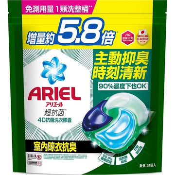 ARIEL 4D抗菌洗衣膠囊64顆補充包-室內晾衣款（新舊包裝隨機出貨）
