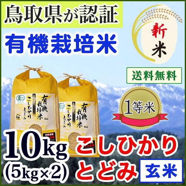 新米 有機栽培米 jas こしひかり 玄米 鳥取県認証 JAS  とどみ 10kg (5kg 2袋) 令和5年産