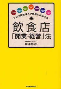 飲食店 開業・経営 法 7つの超低リスク戦略で成功する