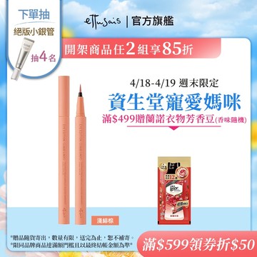 Ettusais 艾杜紗 絕不失手眼線液 (06淺緋棕)【watashi+資生堂官方店】眼線筆
