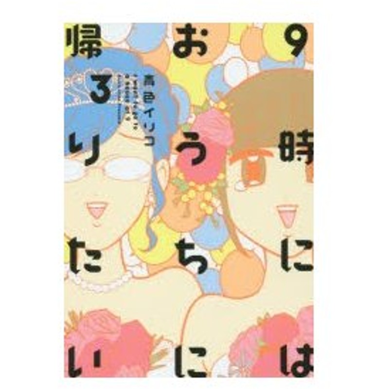 新品本 9時にはおうちに帰りたい 3 青色イリコ 著 通販 Lineポイント最大0 5 Get Lineショッピング