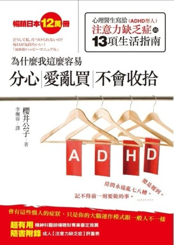 為什麼我這麼容易分心，愛亂買，不會收拾：心理醫生寫給注意力缺乏症的13項生活[二手書_普通]