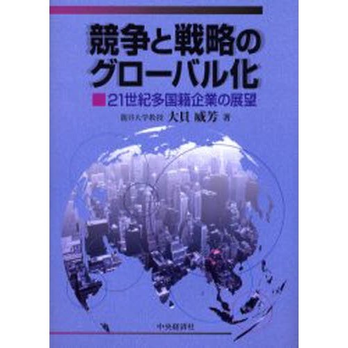 競争と戦略のグローバル化 21世紀多国籍企業の展望