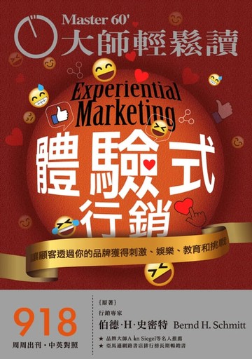 【電子書】大師輕鬆讀 NO.918 體驗式行銷