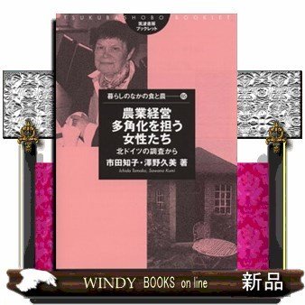 暮らしのなかの食と農農業経営多角化を担う女性たち北ド