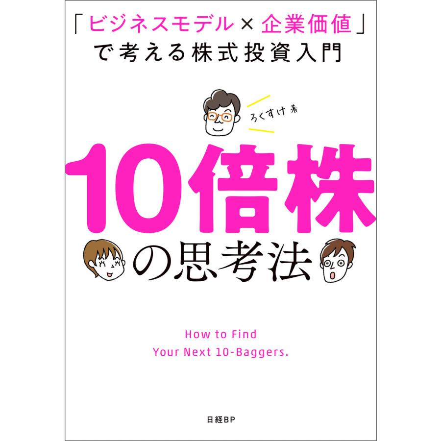 10倍株の思考法 ビジネスモデルx企業価値 で考える株式投資入門
