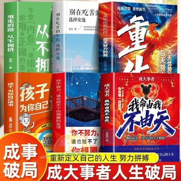 正版6冊🔥我命由我不由天 撕碎標籤 為自己的人生賦能 你不努力+難走的路+吃苦+重生+自己讀書